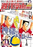 週刊漫画ＴＩＭＥＳ　２０２５年９／１２号 [雑誌] (週刊漫画TIMES)