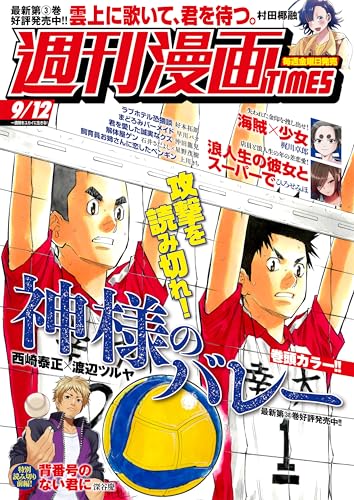 週刊漫画TIMES 2025年9/12号 [雑誌] (週刊漫画TIMES)