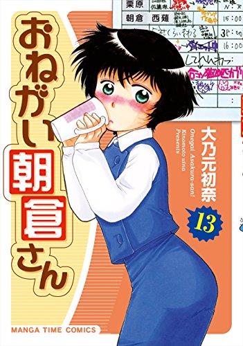 おねがい朝倉さん (13) (まんがタイムコミックス)