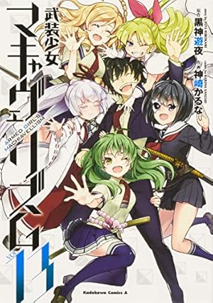 Amazon.co.jp: 武装少女マキャヴェリズム (13) (角川コミックス