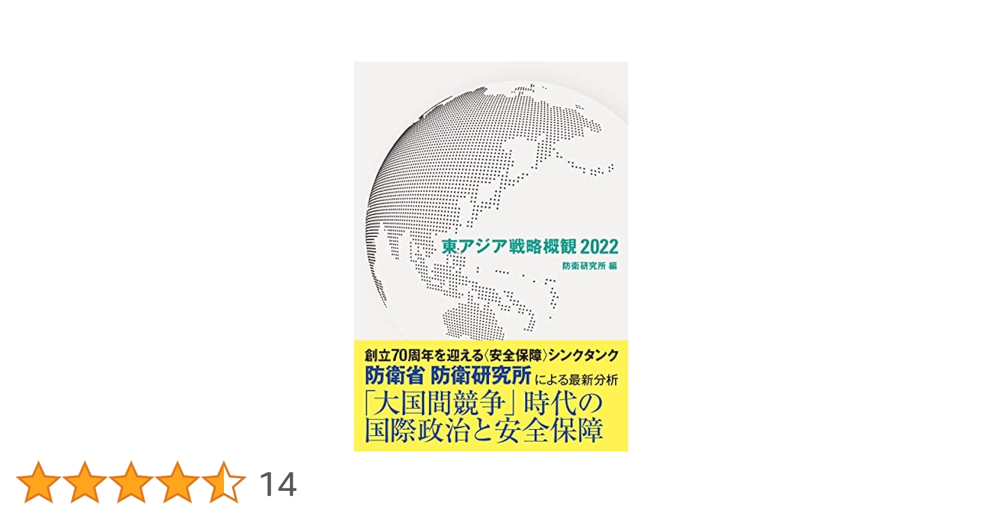 【中古】 東アジア戦略概観 ２０１４/防衛省防衛研究所/防衛研究所 中古】 東アジア戦略概観 2014/防衛省防衛研究所/防衛研究所