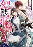 幻獣の求婚 はぐれ龍と家庭教師 (一迅社文庫アイリス)