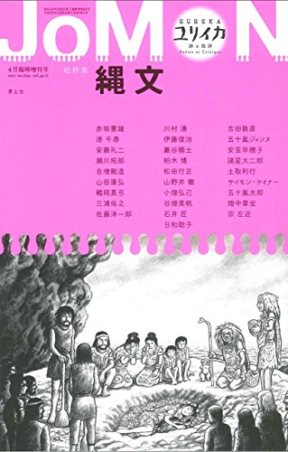 無料電子書籍 アプリ ユリイカ2017年4月臨時増刊号 総特集=縄文 JOMON バイ