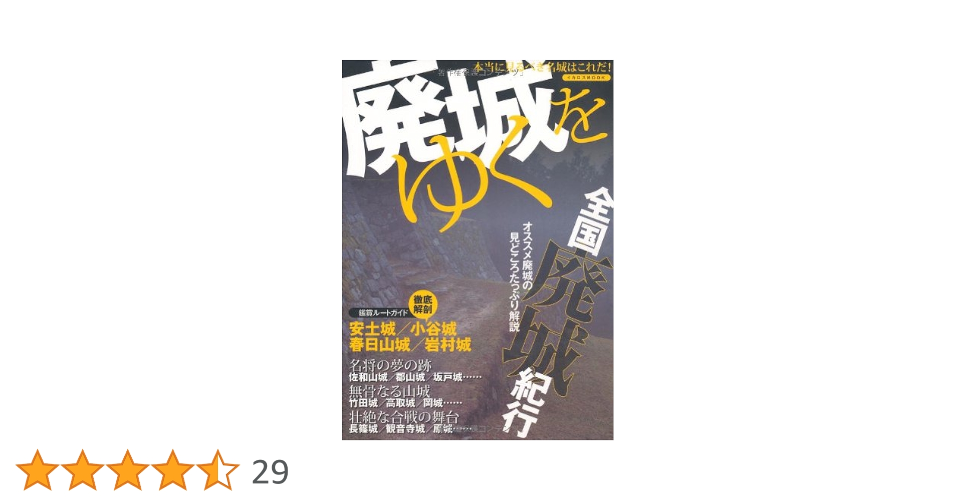 Amazon.co.jp: 廃城をゆく (イカロス・ムック) : 本