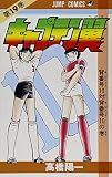 キャプテン翼 19 (ジャンプコミックス)