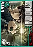 BTOOOM! 23巻: バンチコミックス