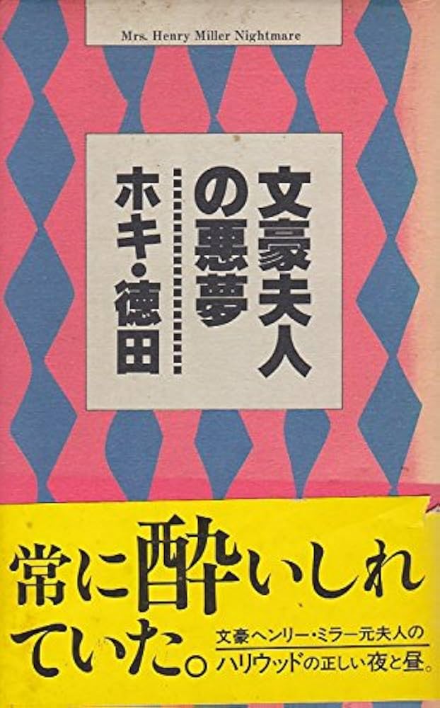 文豪夫人の悪夢 | ホキ徳田 |本 | 通販 | Amazon