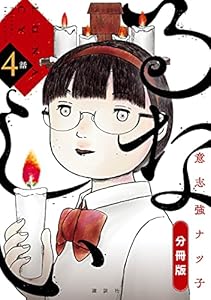 るなしい　分冊版（４） (小説現代コミックス)