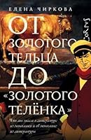 От золотого тельца до "Золотого теленка" Что мы знаем о литературе из экономики и об экономике из литературы 5171089701 Book Cover