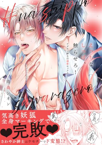 えっちなしっぽ、触らせろ！～ケダモノ紳士の溺愛セックス【電子単行本版／限定特典まんが付き】 (caramel)