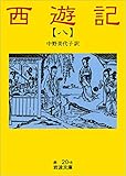 西遊記 8 (岩波文庫)