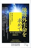 地球外生命を求めて 宇宙は生命にあふれているのか?