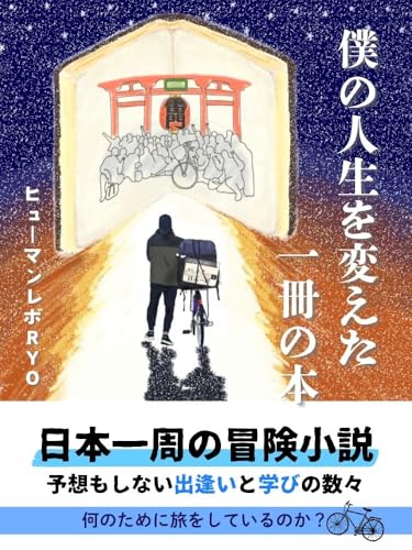 僕の人生を変えた一冊の本