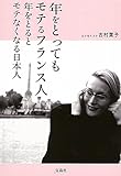 年をとってもモテるフランス人 年をとるとモテなくなる日本人 (宝島SUGOI文庫)