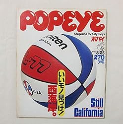 POPEYE ポパイ NO.133 1982年8月25日 STILL CALIFORNIA いいモノ見っけ西海岸。カリフォルニア マガジンハウス POPEYE ポパイ NO.133 1982年8月25日 STILL CALIFORNIA いいモノ見っけ西海岸。カリフォルニア マガジンハウス