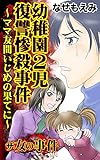 ザ・女の事件　幼稚園２児復讐惨殺事件～ママ友間いじめの果てに～／ザ・女の事件Vol.4 (スキャンダラス・レディース・シリーズ)