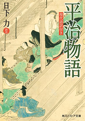 平治物語 現代語訳付き 角川ソフィア文庫 日下 力 文学 評論 Kindleストア Amazon