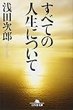 すべての人生について (幻冬舎文庫)