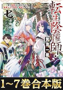 【合本版1-7巻】転生陰陽師・賀茂一樹