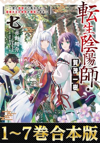 【合本版1-7巻】転生陰陽師・賀茂一樹