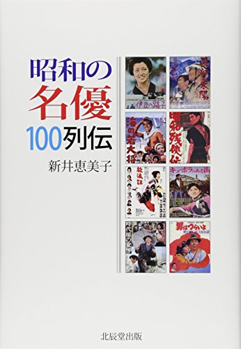 昭和の名優100列伝