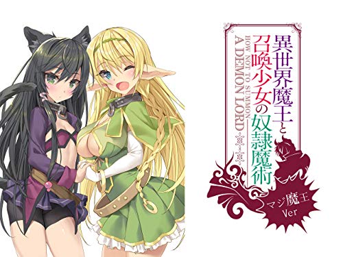 『異世界魔王と召喚少女の奴隷魔術～マジ魔王Ver～』