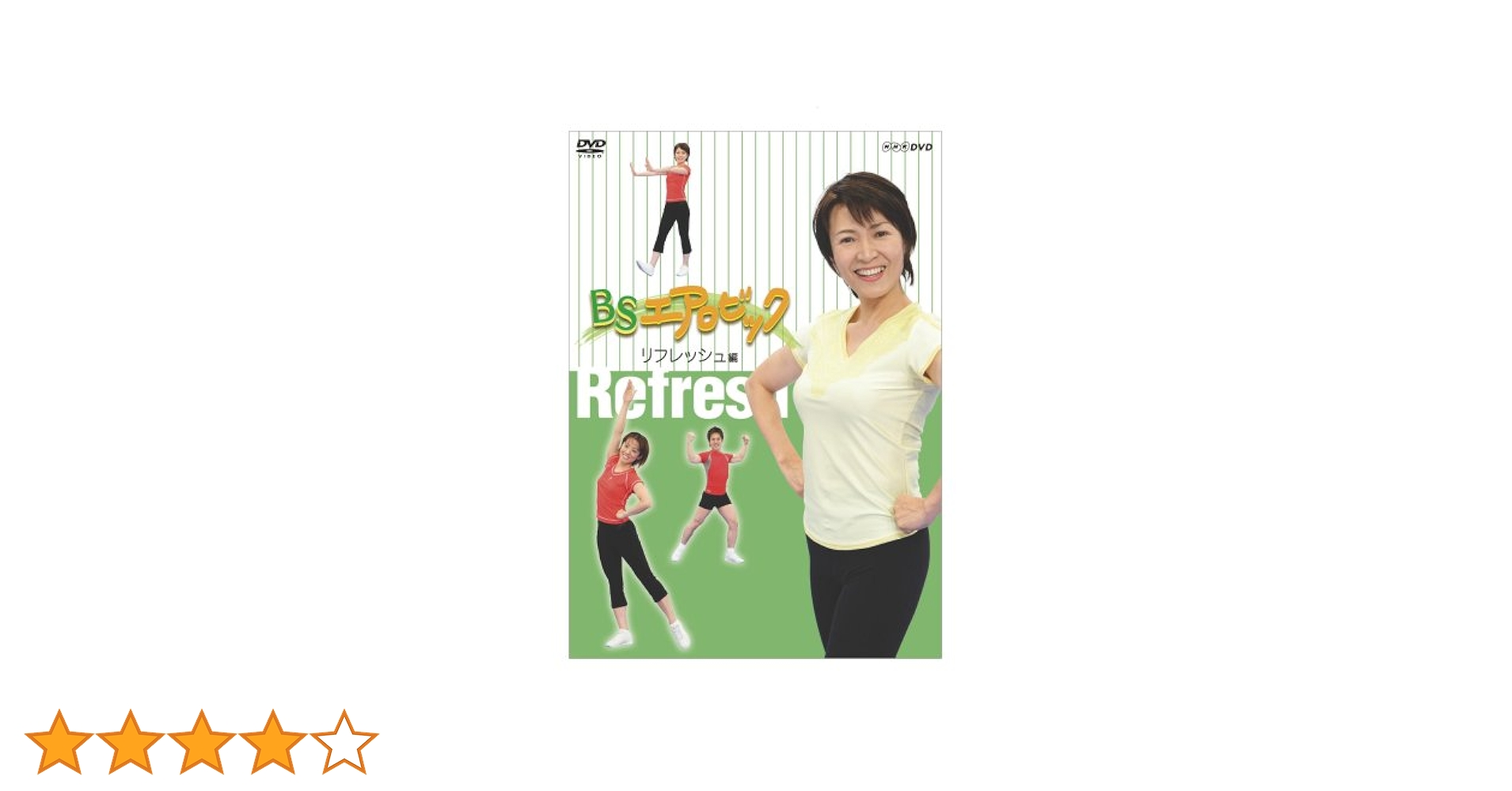 BSエアロビック  セット [DVD] 吉田知子.本間友暁.田中小夜子 (出演) Amazon.co.jp: BSエアロビック~リフレッシュ編~ [DVD] : 吉田
