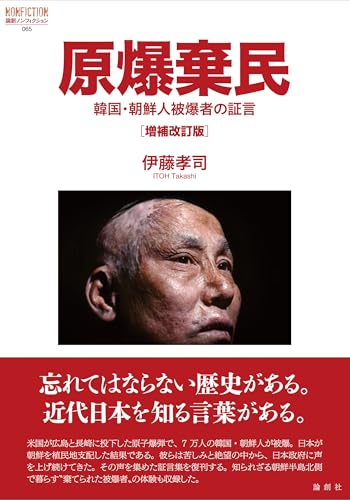 原爆棄民［増補改訂版］: 韓国・朝鮮人被爆者の証言, 伊藤孝司著, 論創社 (論創ノンフィクション)