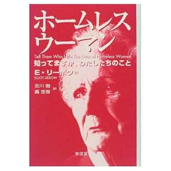 タリーズ コーナー 、ホームレスウーマン　リーボウのアメリカ下層エスノグラフィ タリーズコーナー: 黒人下層階級のエスノグラフィ | エリオット