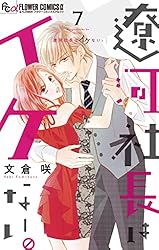 遼河社長はイケない。 9 遼河社長はイケない。【マイクロ】（9） (フラワーコミックス