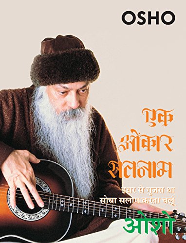 एक ओंकार सतनाम - Ek Omkar Satnam (Hindi Edition)