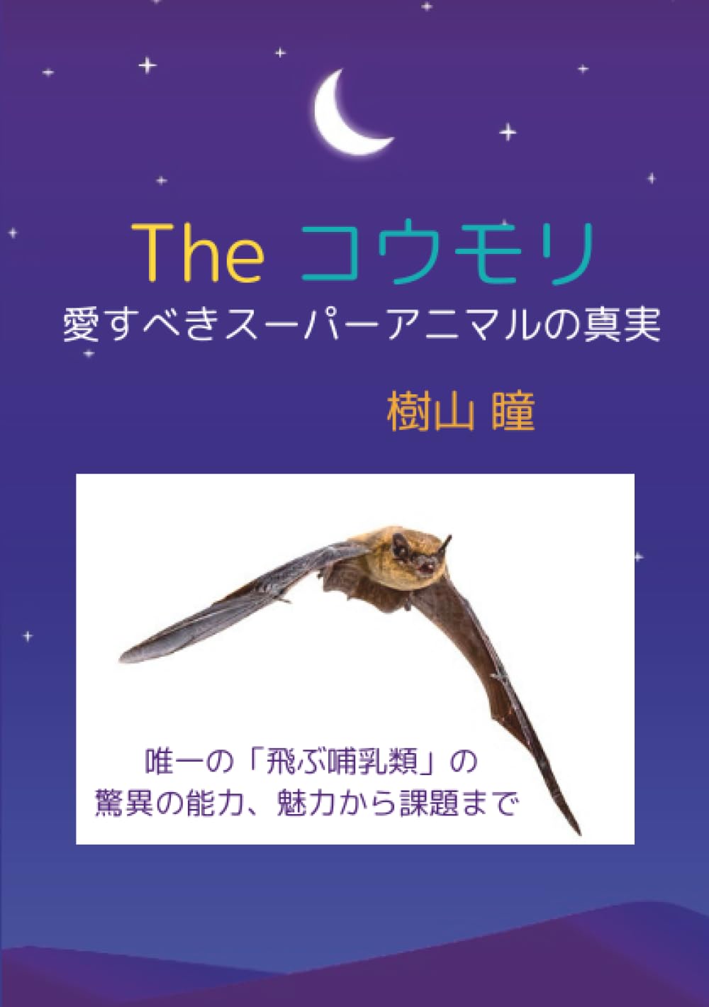 コウモリくらやみをいく: めずらしい小動物の生活 (生きものばんざい 7) World Bat Night] Special Guide - YouTube