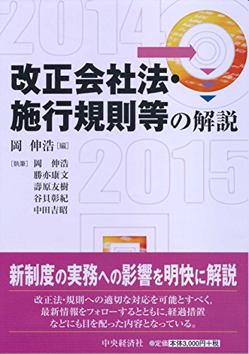 改正会社法・施行規則等の解説