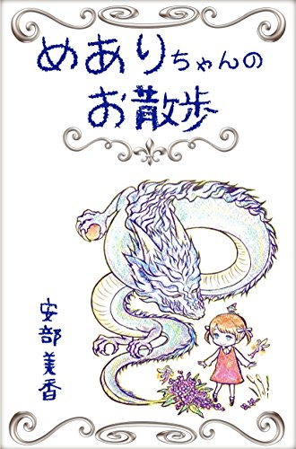 めありちゃんのお散歩 安部美香 小説 文芸 Kindleストア Amazon