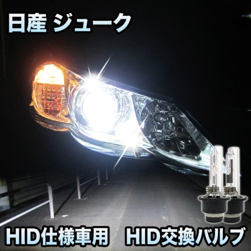 Amazon | 日産 ジューク 対応 HID仕様車用 純正交換HIDバルブ セット