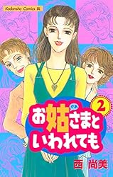 Amazon.co.jp: お姑さまといわれても（6） (BE・LOVEコミックス) 電子  
