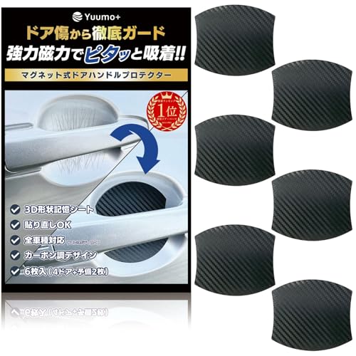 Yuumo+ ドアハンドルプロテクター Sサイズ 6枚セット