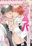 デコ★ラバ～飲みこんでオレの生クリーム～(1) (BL★オトメチカ)