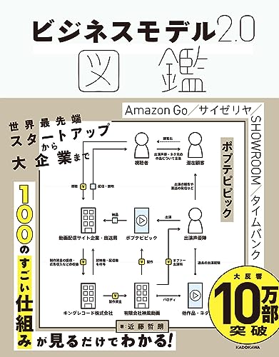 ビジネスモデル2.0図鑑