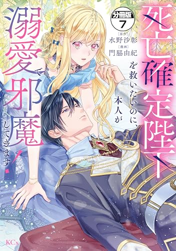 死亡確定陛下を救いたいのに、本人が溺愛で邪魔してきます! 分冊版(7) (異世界ヒロインファンタジー)