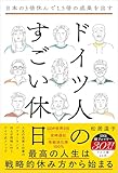 日本の3倍休んで1.5倍の成果を出す ドイツ人のすごい休日 【働き方】 【自己啓発】