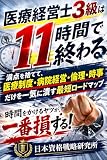 医療経営士3級は11時間で終わる: 満点を捨てて、医療制度・病院経営・倫理・時事だけを一気に潰す最短ロードマップ