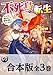 【合本版】不死鳥への転生　ドラゴン倒せるって普通の鳥じゃないよね？　全３巻 (ドラゴンノベルス)