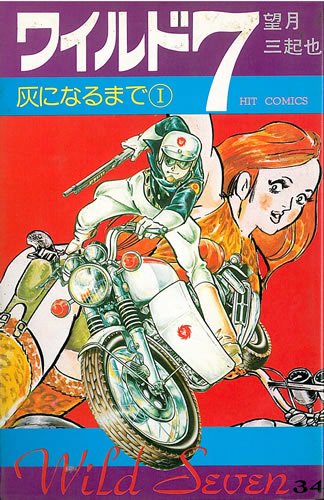 ワイルド7 (野性の七人)文庫版33全巻セット □全58巻□文庫版『ワイルド7』全33巻+新全14巻+関連本11冊□望月三起