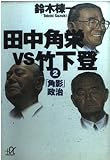 田中角栄vs竹下登 2「角影」政治 (講談社+α文庫)