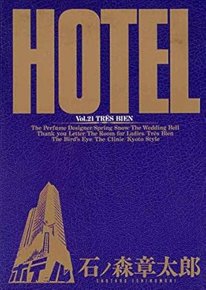 送料込み HOTEL 37巻+関連本3冊セット 石ノ森 章太郎 送料込み 送料込み HOTEL 37巻+関連本3冊セット 石ノ森 章太郎 送料込み