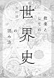 セール中のKindle本21：教養としての「世界史」の読み方 (PHP文庫)