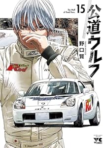 公道ウルフ　15 (ヤングチャンピオン・コミックス)