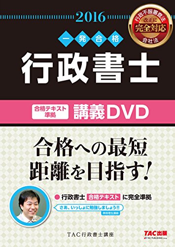 楽天 無料電子書籍 合格テキスト準拠 行政書士 講義DVD 2016年度 (行政書士 一発合格シリーズ) バイ