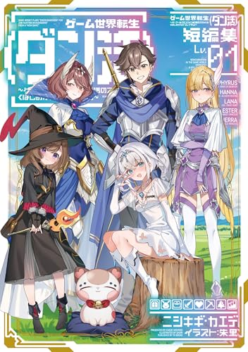 ゲーム世界転生〈ダン活〉短編集01~ゲーマーは【ダンジョン就活のススメ】を〈はじめから〉プレイする~